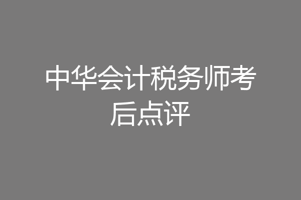 中华会计税务师考后点评