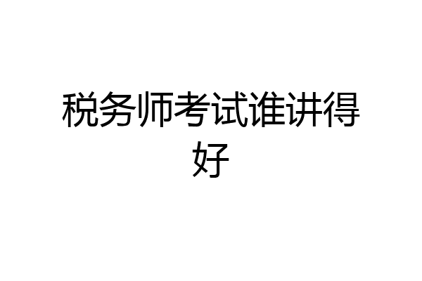 税务师考试谁讲得好