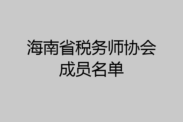 海南省税务师协会成员名单