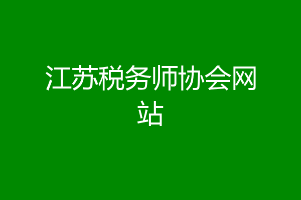 江苏税务师协会网站