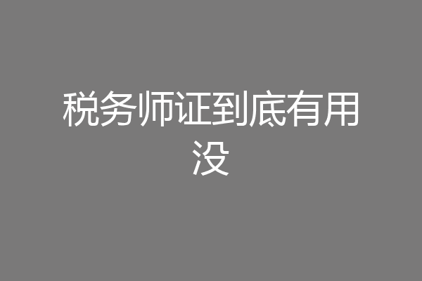 税务师证到底有用没
