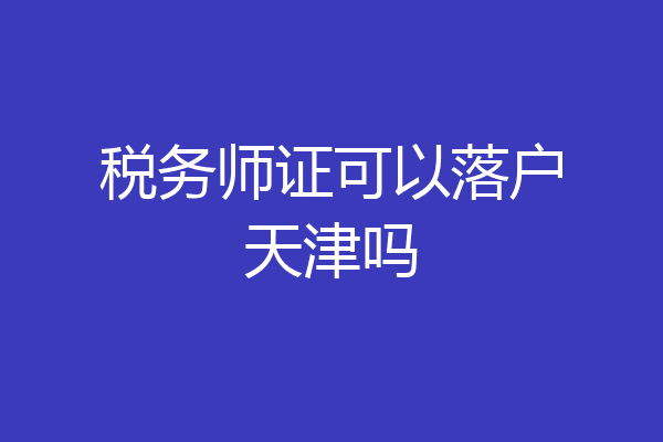 税务师证可以落户天津吗