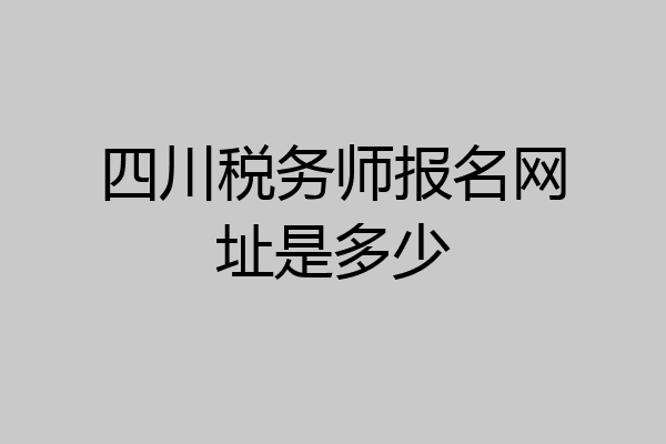 四川税务师报名网址是多少