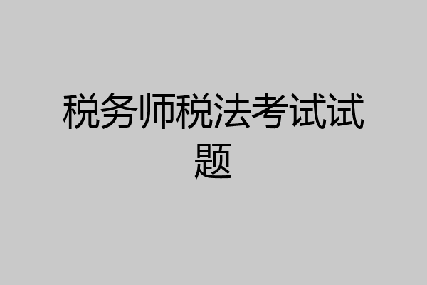 税务师税法考试试题