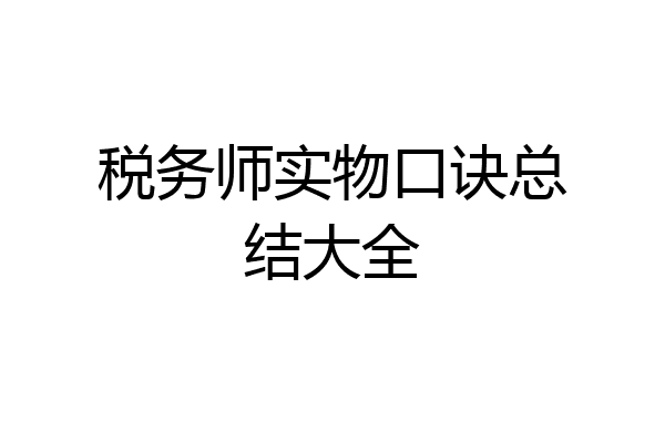 税务师实物口诀总结大全