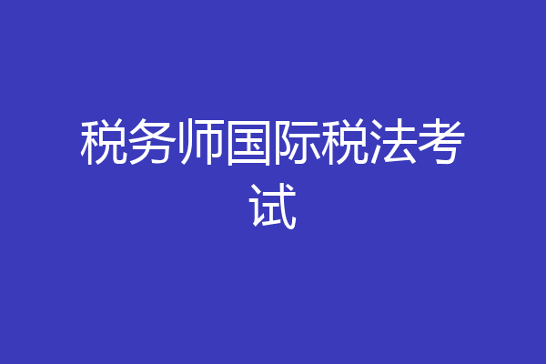 税务师国际税法考试
