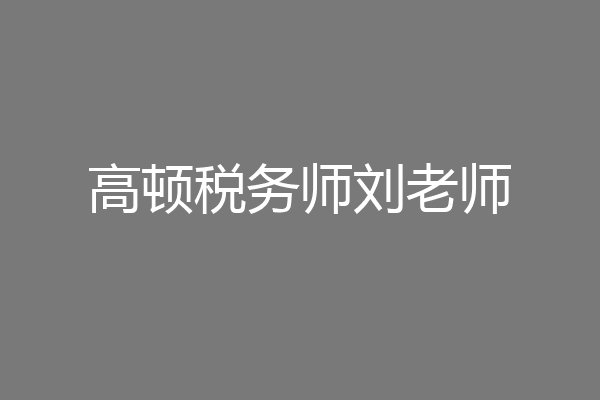 高顿税务师刘老师