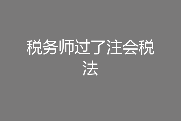 税务师过了注会税法