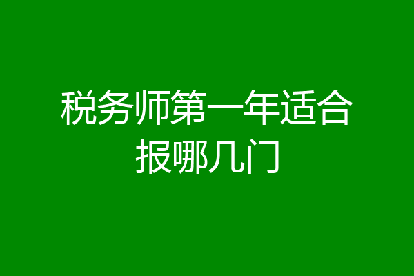 税务师第一年适合报哪几门
