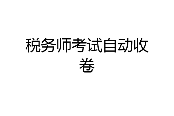税务师考试自动收卷