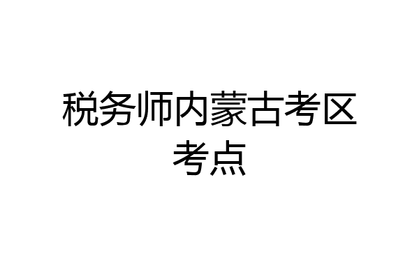 税务师内蒙古考区考点