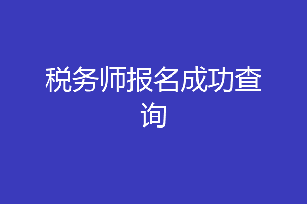 税务师报名成功查询