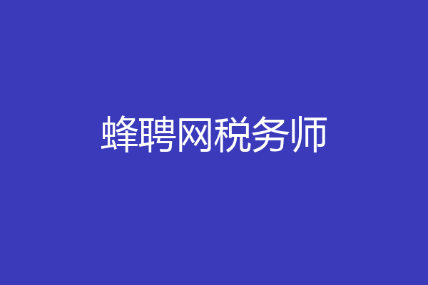 蜂聘网税务师