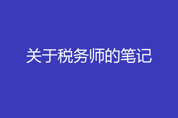 关于税务师的笔记
