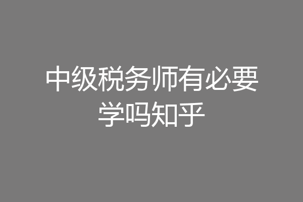 中级税务师有必要学吗知乎