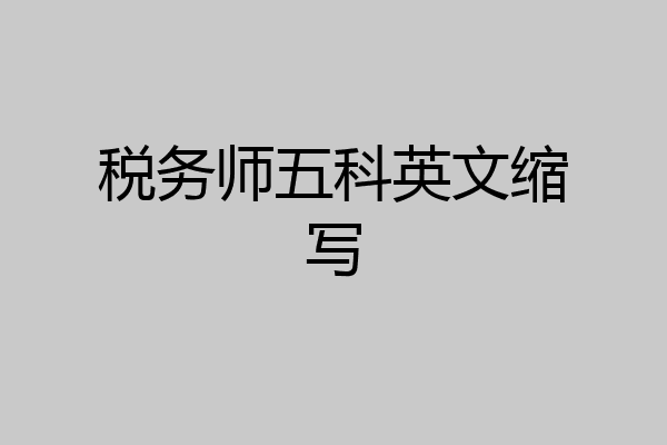 税务师五科英文缩写