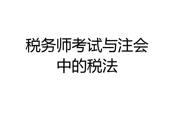 税务师考试与注会中的税法
