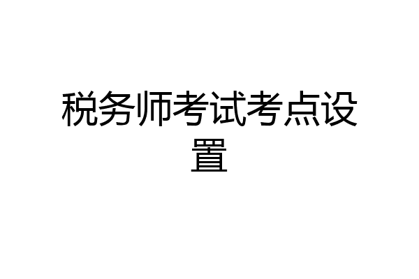 税务师考试考点设置