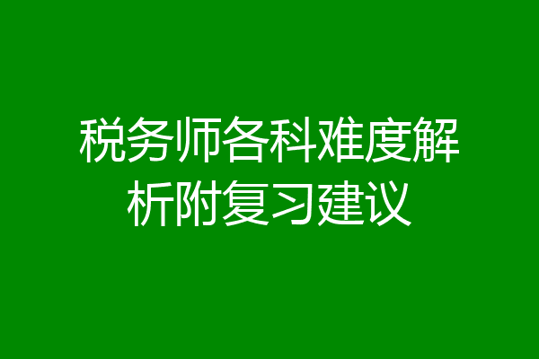 税务师各科难度解析附复习建议