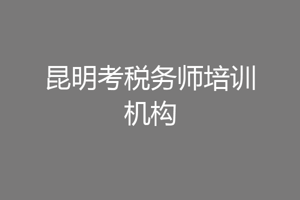 昆明考税务师培训机构