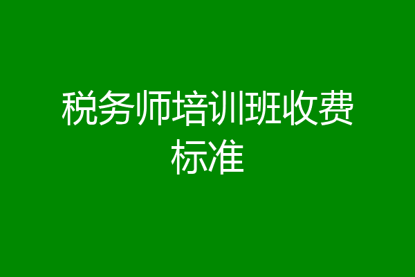 税务师培训班收费标准