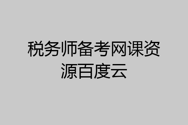 税务师备考网课资源百度云