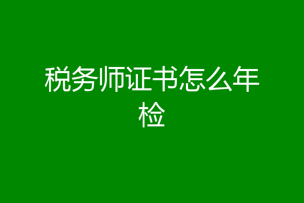 税务师证书怎么年检
