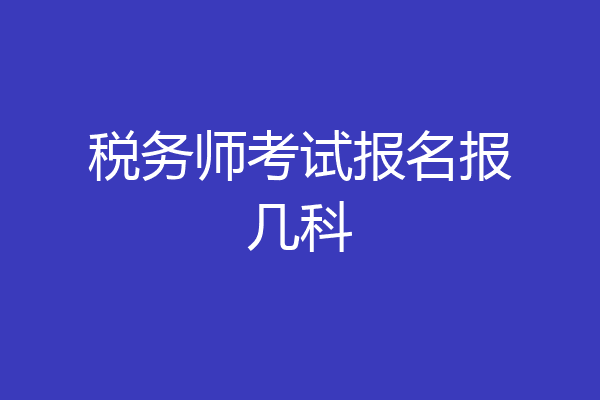 税务师考试报名报几科