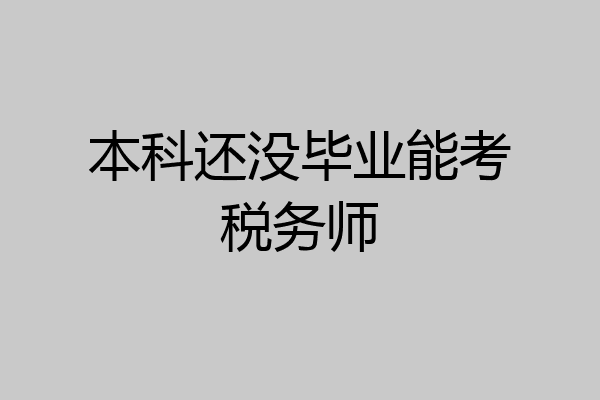 本科还没毕业能考税务师