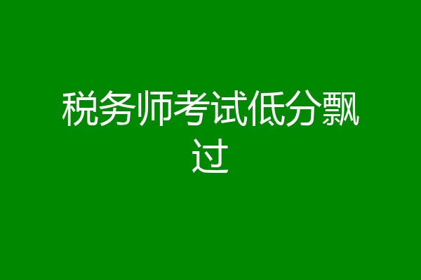 税务师考试低分飘过