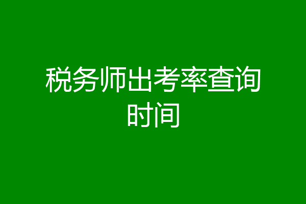 税务师出考率查询时间