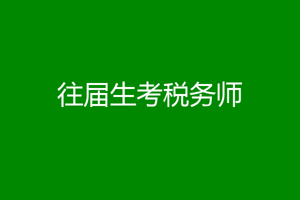 往届生考税务师