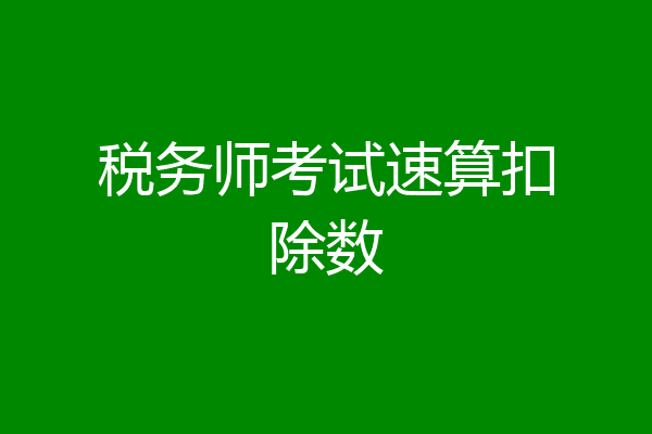 税务师考试速算扣除数