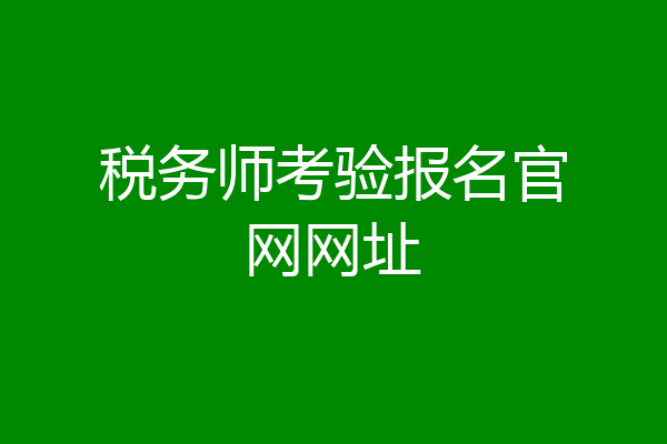 税务师考验报名官网网址