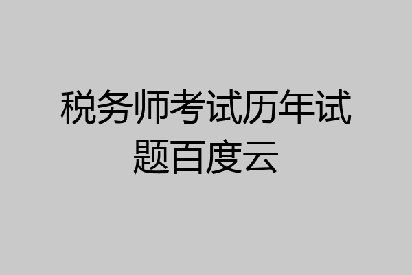 税务师考试历年试题百度云