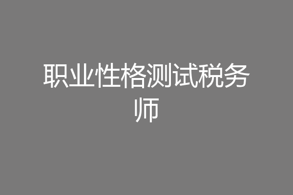 职业性格测试税务师