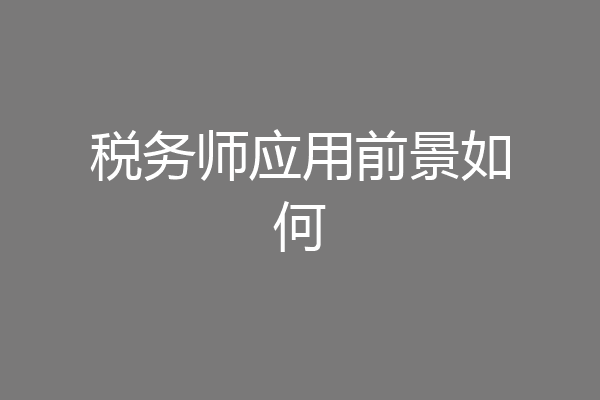 税务师应用前景如何