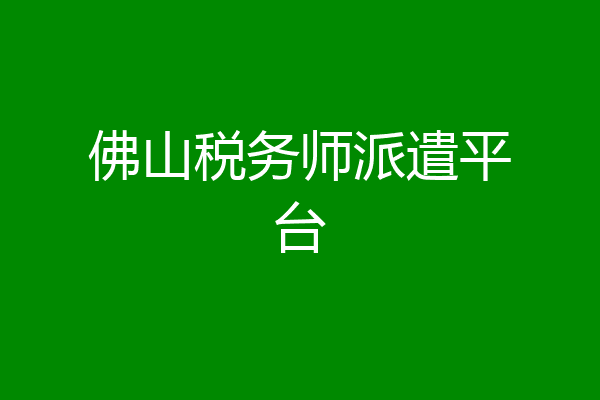 佛山税务师派遣平台