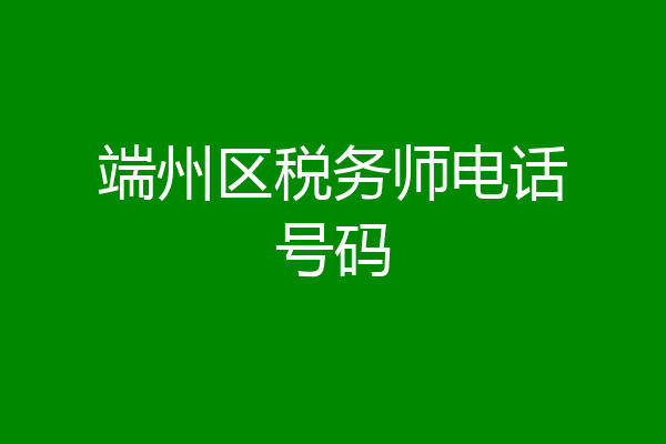 端州区税务师电话号码