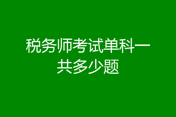 税务师考试单科一共多少题