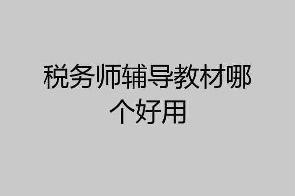 税务师辅导教材哪个好用