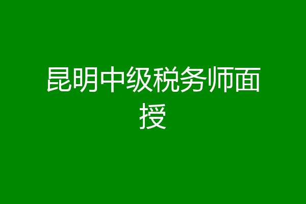 昆明中级税务师面授