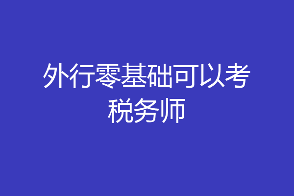 外行零基础可以考税务师