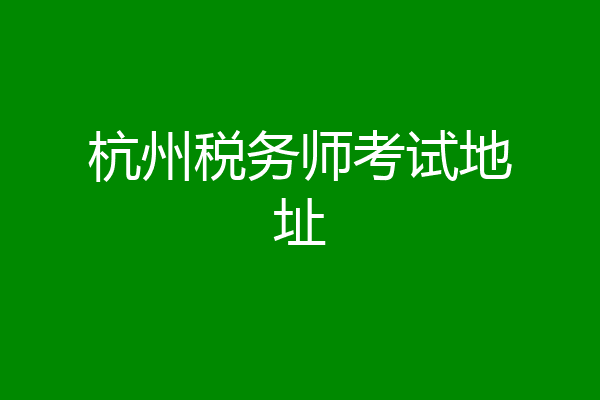 杭州税务师考试地址