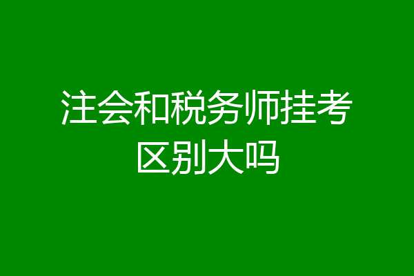 注会和税务师挂考区别大吗