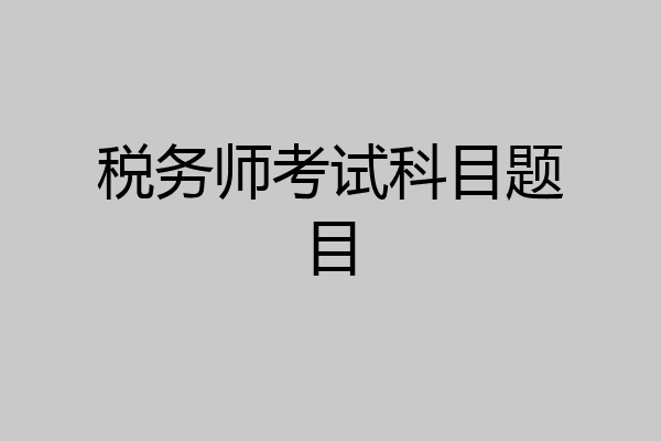 税务师考试科目题目