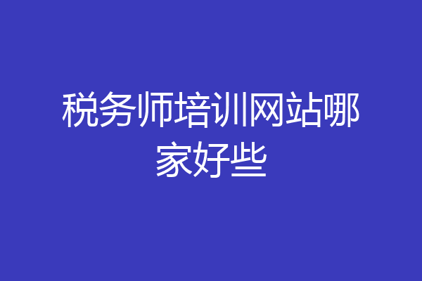 税务师培训网站哪家好些
