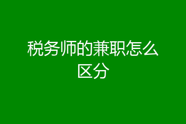 税务师的兼职怎么区分