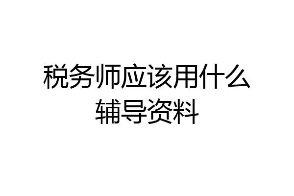 税务师应该用什么辅导资料