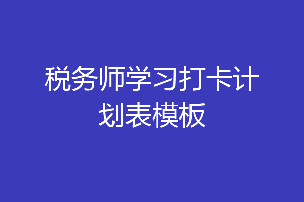 税务师学习打卡计划表模板